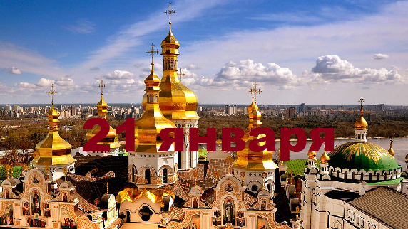 Православный календарь на 21 января