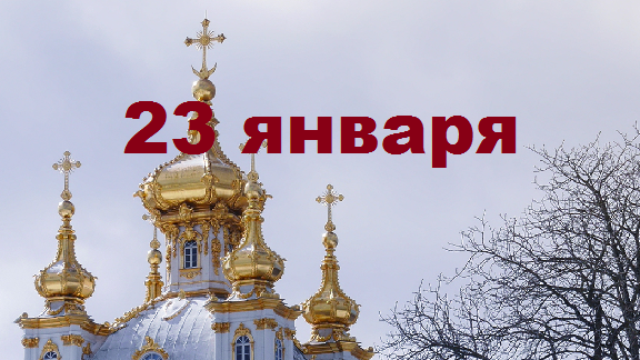 Православный календарь на 23 января