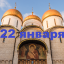 Православный календарь на 22 января