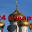 Православный календарь на 24 января