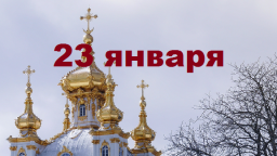Православный календарь на 23 января