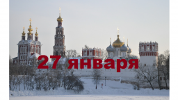 Православный календарь на 27 января