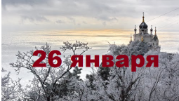Православный календарь на 26 января