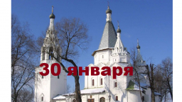 Православный календарь на 30 января