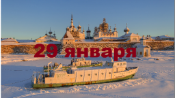 Православный календарь на 29 января
