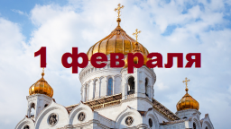Православный календарь на 1 февраля