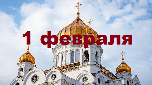 Православный календарь на 1 февраля