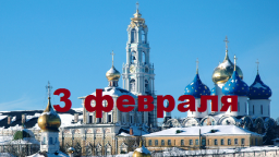 Православный календарь на 3 февраля
