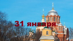 Православный календарь на 31 января