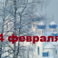 Православный календарь на 4 февраля