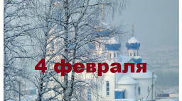 Православный календарь на 4 февраля