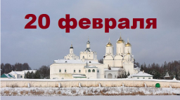 Православный календарь на 20 февраля