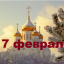 Православный календарь на 17 февраля