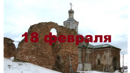Православный календарь на 18 февраля