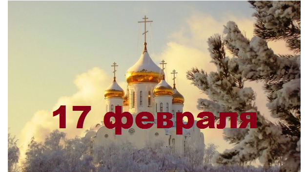 Православный календарь на 17 февраля