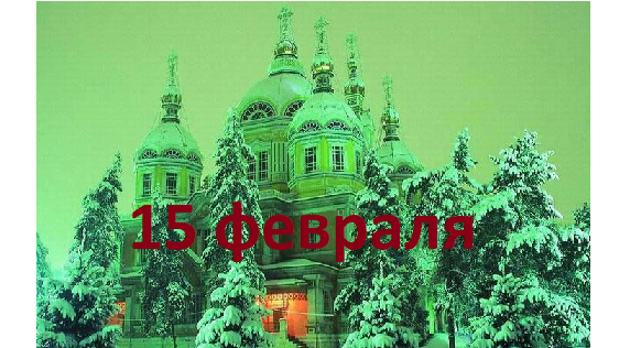 Православный календарь на 15 февраля