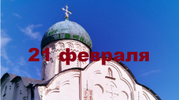 Православный календарь на 21 февраля