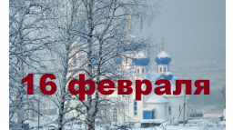 Православный календарь на 16 февраля