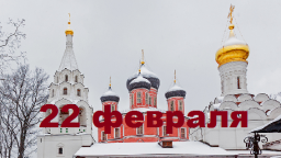 Православный календарь на 22 февраля
