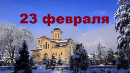 Православный календарь на 23 февраля