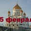 Православный календарь на 25 февраля