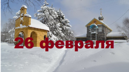 Православный календарь на 26 февраля