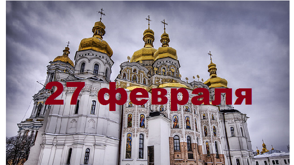 Православный календарь на 27 февраля