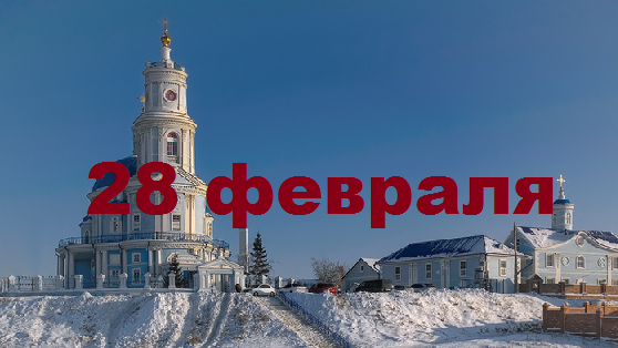 Православный календарь на 28 февраля