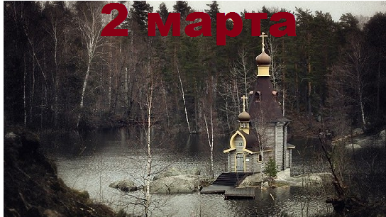 Православный календарь на 2 марта
