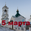Православный календарь на 5 марта
