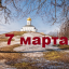 Православный календарь на 7 марта