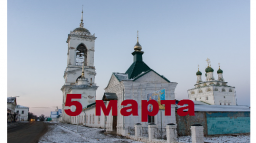 Православный календарь на 5 марта