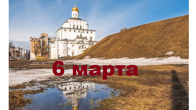 Православный календарь на 6 марта