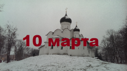 Православный календарь на 10 марта