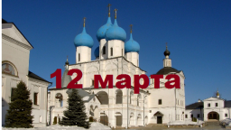 Православный календарь на 12 марта