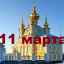 Православный календарь на 11 марта