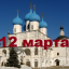Православный календарь на 12 марта
