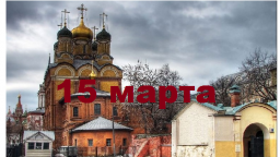 Православный календарь на 15 марта