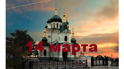 Православный календарь на 14 марта