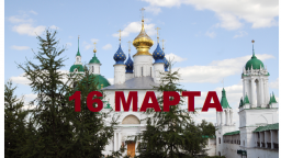 Православный календарь на 16 марта