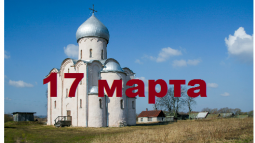 Православный календарь на 17 марта