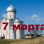 Православный календарь на 17 марта