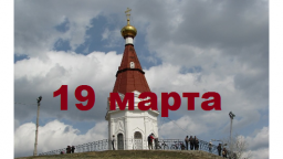 Православный календарь на 19 марта