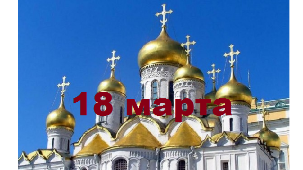 Православный календарь на 18 марта