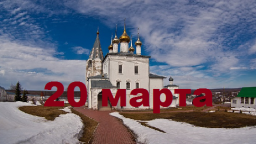 Православный календарь на 20 марта