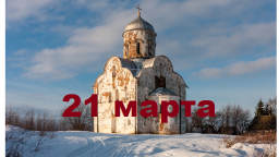 Православный календарь на 21 марта