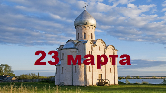 Православный календарь на 23 марта