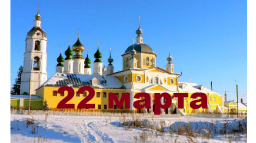 Православный календарь на 22 марта