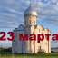 Православный календарь на 23 марта