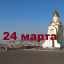 Православный календарь на 24 марта